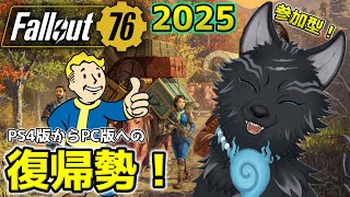 【Fallout76/PC版/参加型】＃30　2025初配信！今年からメインクエを進めっぞ！🐺👍【フォールアウト76/Steam版】【津軽弁狛犬Vtuber】