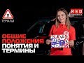 ПДД Простым Языком 2019! ТЕМА 1 - Общие Положения (ч.1)