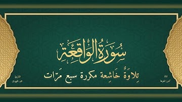 سورة الواقعة كاملة تلاوة خاشعة مكررة سبع مرات تلاوة مؤثرة للشيخ محمد اللحيدان