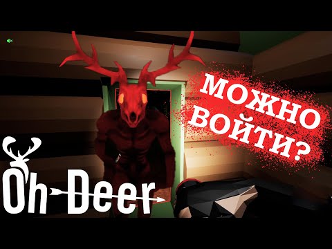 Видео: ЭТО НОВЫЙ ХОРРОР? ► Oh Deer // Ой, олень