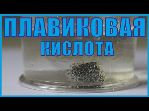 Плавиковая кислота. Химические и физические свойства.