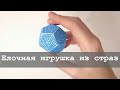 Елочная игрушка из остатков алмазной мозаики