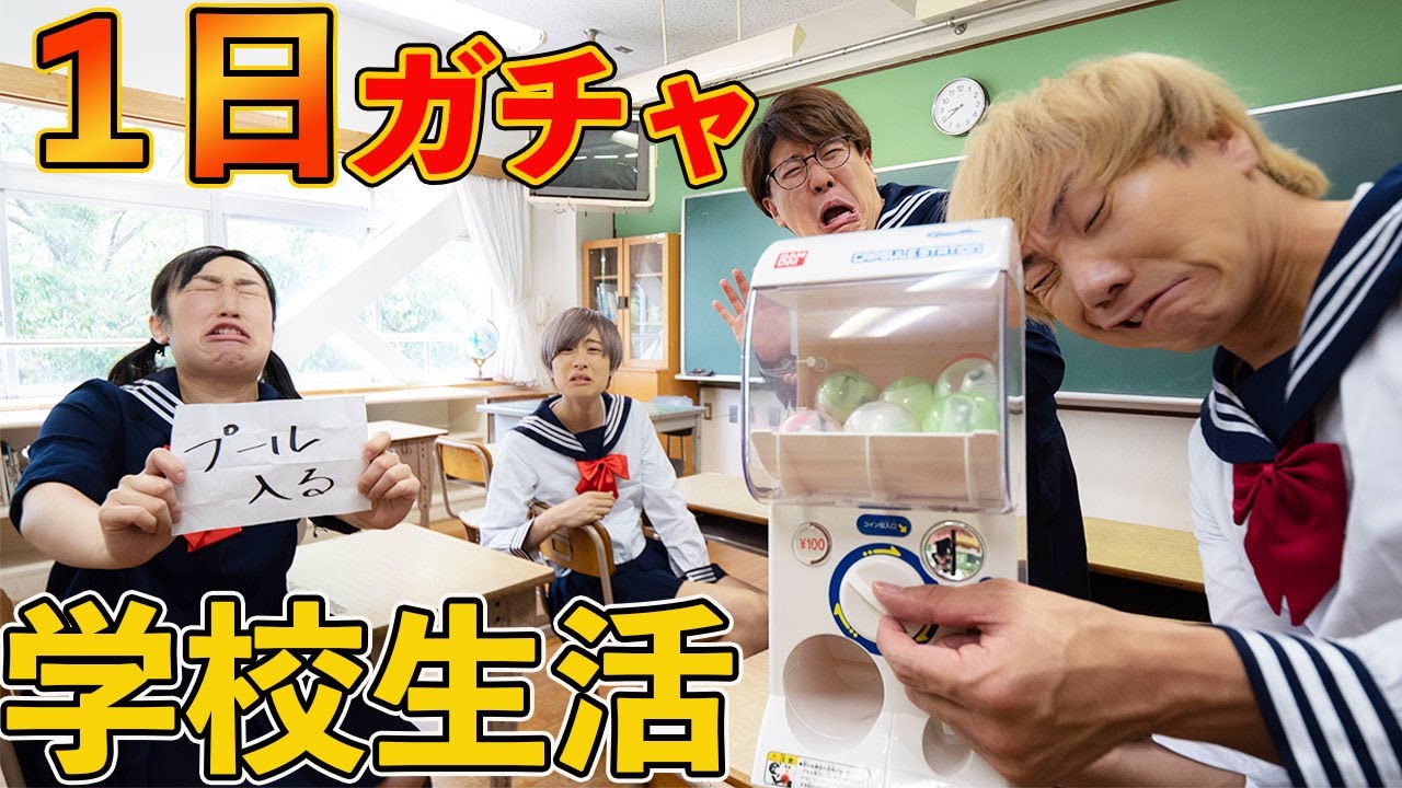 学校で1日の行動を全てガチャで決めたら大変なことに！！！！