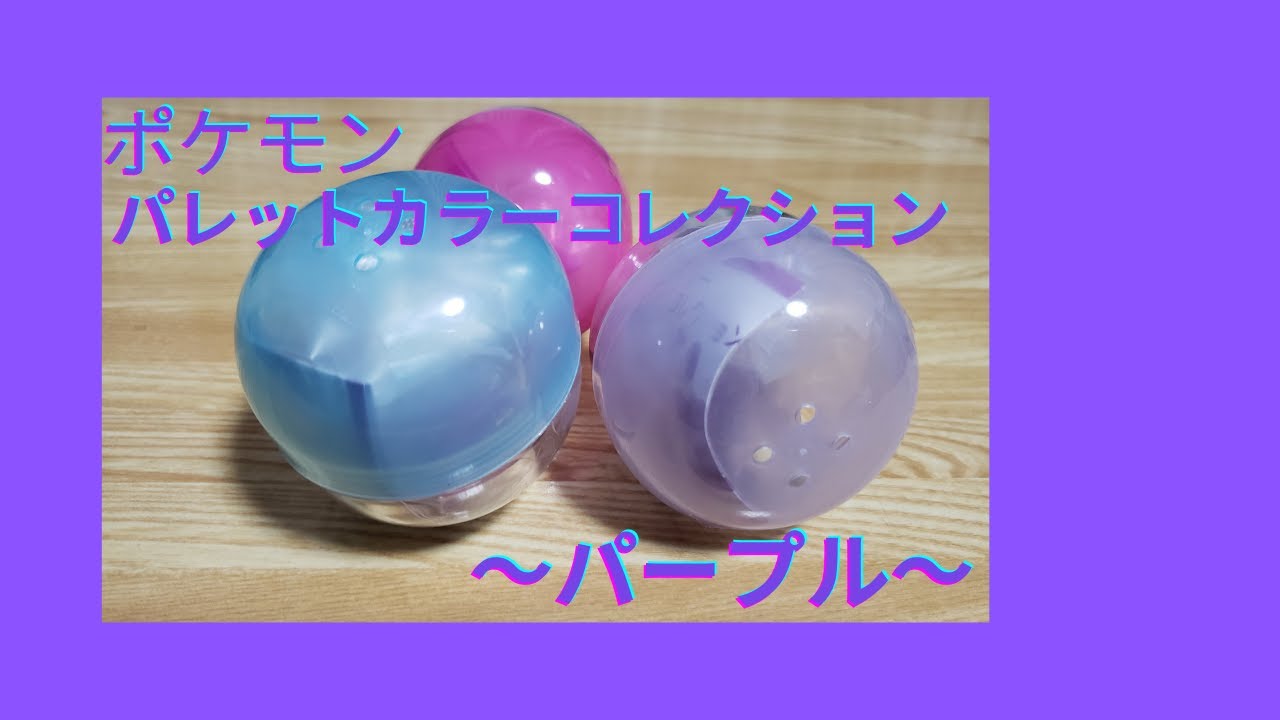 ポケモン パレットカラーコレクション Purple Youtube