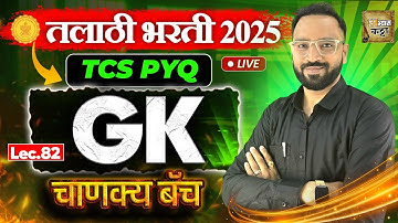 तलाठी भरती 2025 TCS PYQ प्रश्न-82/Talathi GK General Knowledge TCS Question