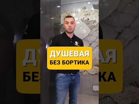 ДУШЕВАЯ КАБИНА БЕЗ БОРТИКА ( ремонт под ключ, все о ремонте , ремонт своими руками, сделай сам )