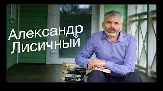 Без Бога ни до порога - Александр Лисичный