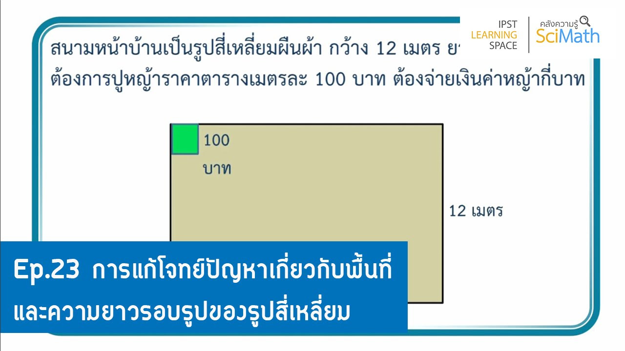 โจทย์การหาพื้นที่  Update 2022  ตอนที่ 23 การแก้โจทย์ปัญหาเกี่ยวกับพื้นที่และความยาวรอบรูปของรูปสี่เหลี่ยม