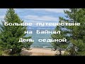 Большое путешествие на Байкал. День 7. Ольхон. Дневка