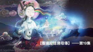 曼達拉娃佛母傳Mandalava—第19集Episode 19 