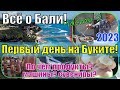 Всё о Бали! Часть 2: Первый день на Буките! По чём продукты, машины, сувениры... 2023