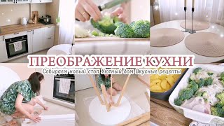 ПРЕОБРАЖЕНИЕ КУХНИ С НОВЫМ СТОЛОМ / НАВОДИМ ПОРЯДОК / СОЗДАЁМ УЮТ ❤️