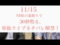 第２６回『ラブレターズの階段腰掛け男』2021/11/15