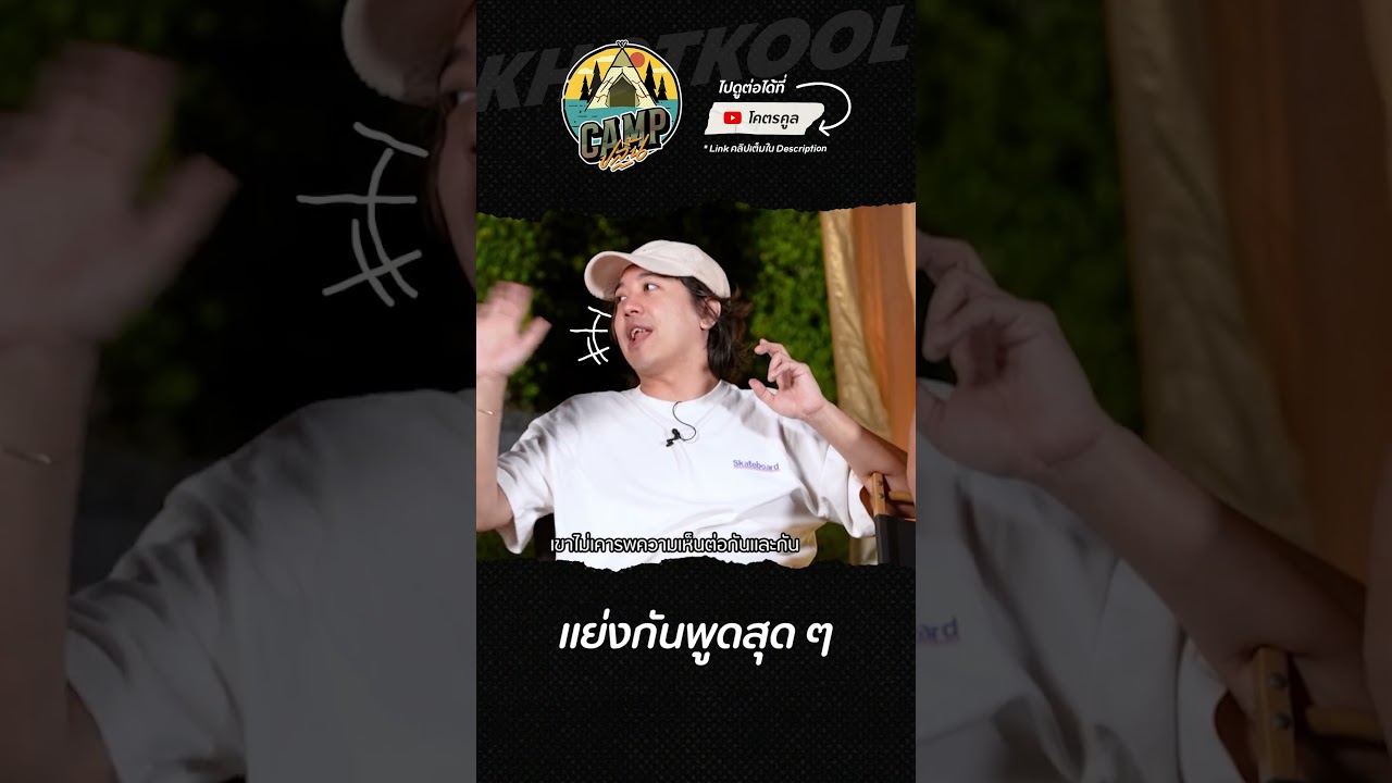 ฟังใครก่อนดีอะ #CAMPปลิ้น #BuffetChannel #โอ๊ตปราโมทย์ #ป๊อบปองกูล #โคตรคูล