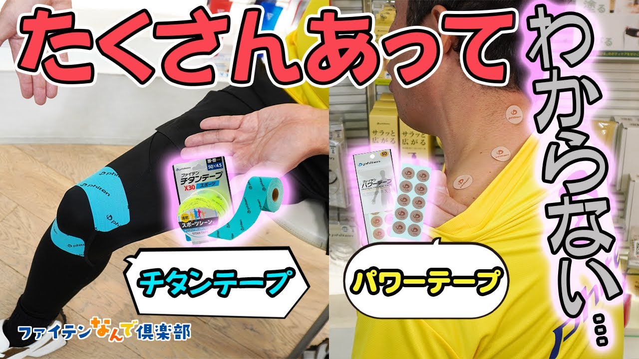 【公式】チタンテープの選び方・使い方！ボディケアの基本を学ぶ「テープ」の種類を解説します！【ファイテン】