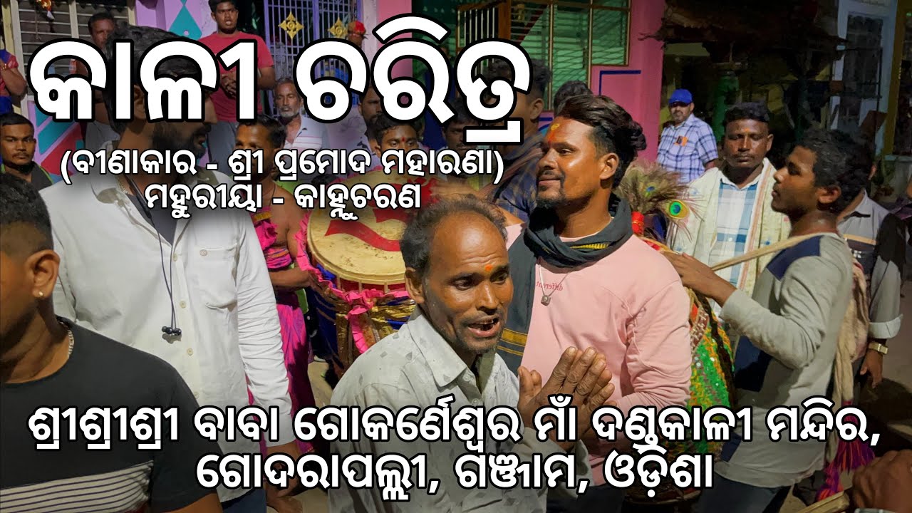 KALI CHARITRA PRAMOD MAHARANA GODRAPALLI 