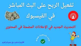 تفعيل الربح على البث المباشر  في الفيسبوك | التحديث الجديد في الإعلانات المضمنة في المحتوى