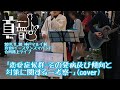 【路上LIVE映像】恋愛症候群-その発病及び傾向と対策に関する一考察-(cover)