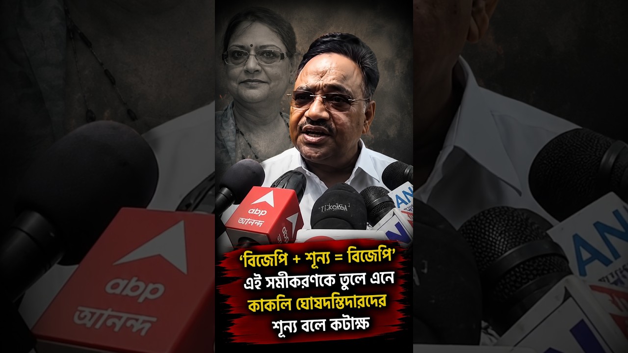 'বিজেপি + শূন্য = বিজেপি' এই সমীকরণকে তুলে এনে কাকলি ঘোষদস্তিদারদের শূন্য বলে কটাক্ষ