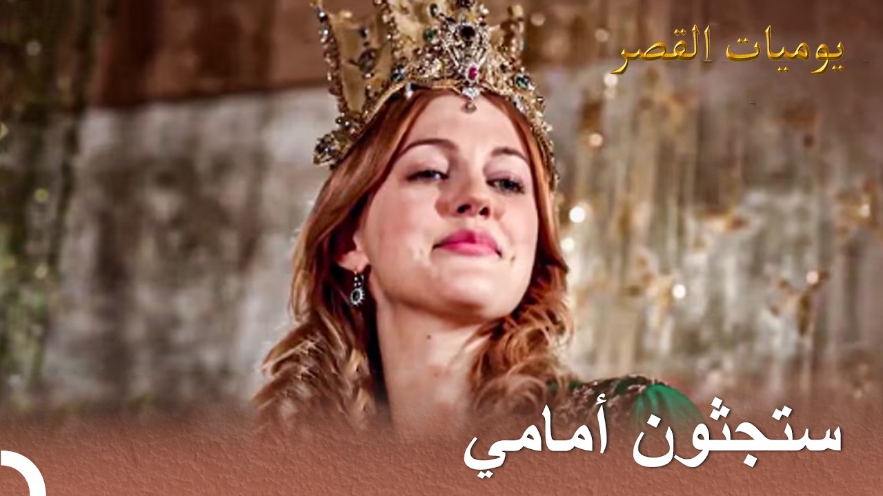 هورام تولت إدارة الحريم | يوميات القصر