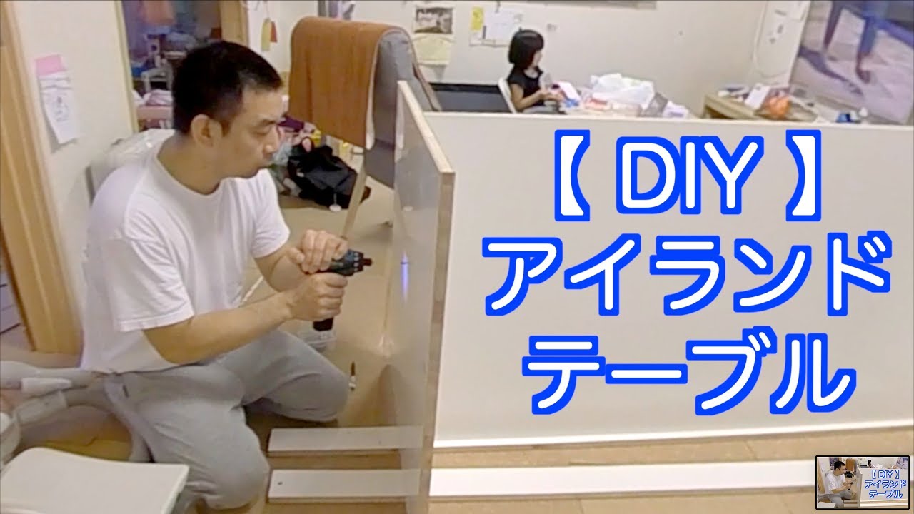 DIY 】アイランドテーブル YouTube