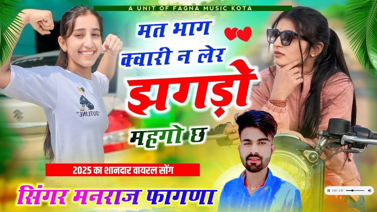 मत भाग क्वारी न लेर झगड़ो महगो छ || Mat Bhag Kuwari N Ler Jhagdo Mahngo Cha Manraj Fagna Music Kota 
