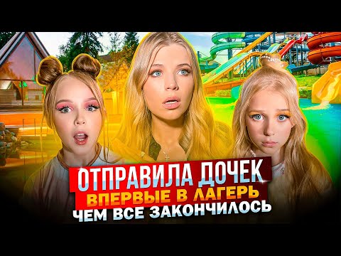 ДОЧКИ ВПЕРВЫЕ ПОЕХАЛИ в ЛАГЕРЬ ! ЧТО ИМ не ПОНРАВИЛОСЬ !