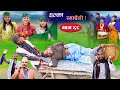 Halka Ramailo | Episode 68 | 28 February 2021 | Balchhi Dhurbe, Raju Master | Nepali Comedy
