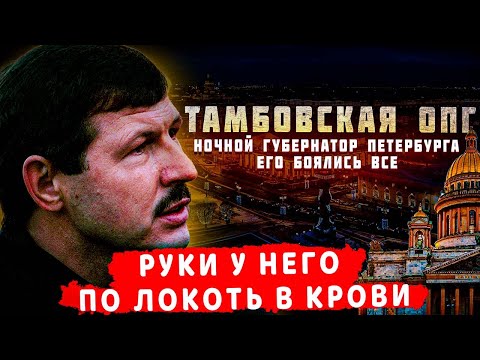 ТАМБОВСКАЯ ИМПЕРИЯ - могущественная ОПГ 90-Х