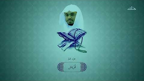 سورة قريش بصوت الشيخ ياسر الدوسري