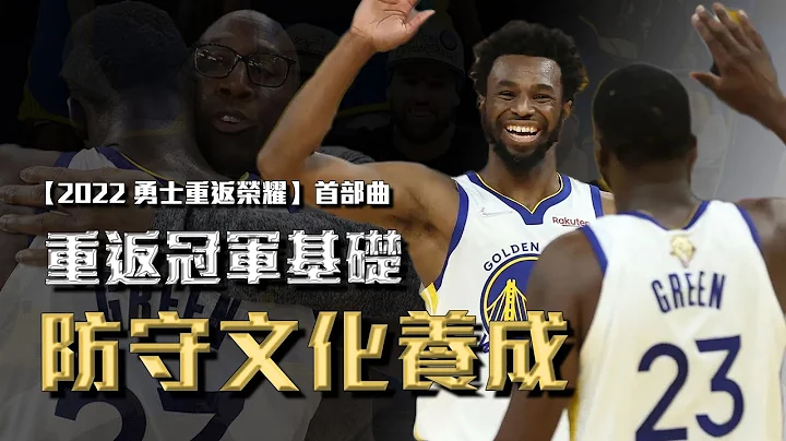 重返冠军的基础，金州勇士“防守文化”的养成与沿革，Mike Brown又是如何把勇士防守提升到冠军等级的？【2022勇士重返荣耀首部曲】#warriors  #champion - 天天要闻