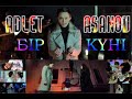 Адлет Асанов - Бір күні (официальный клип 2020)