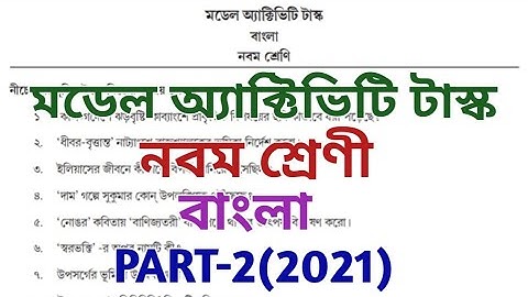 class ix model activity task bengali 2021 ll model activity task class 9 bengali ll part 2