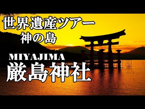 【宮島】世界遺産ツアー神の島・宮島・厳島神社