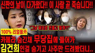 심판의 날이 다가왔다.. 목을 치자!! 촬영인걸 숨기고 김건희 사주만 넣자.. 총선 대패 이후 김건희 특검열…