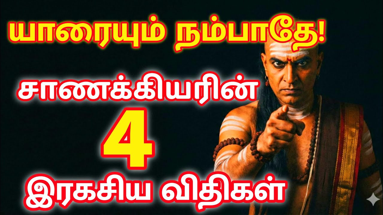 யாரையும் நம்பாதே! ஏமாறாமல் இருக்க சாணக்கியர் சொல்லும் 4 விதிகள் | Chanakya Neeti 