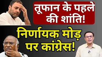 Congress & Rahul Gandhi : तूफान के पहले की शांति! | Abhishek Kumar