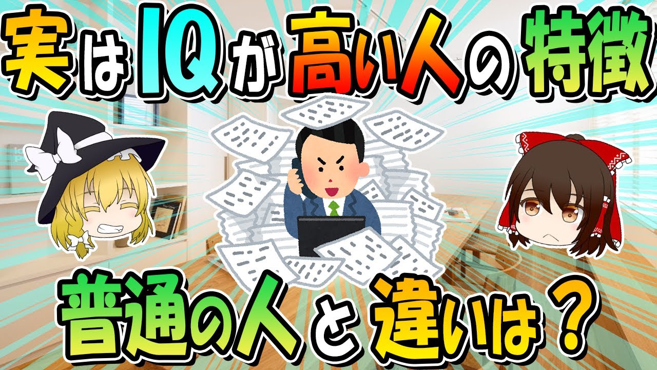 実は頭がいい人のサインだった！IQが高い人の特徴と普通の人との違い