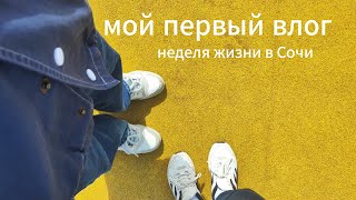 VLOG: неделя в Сочи (Сочи-парк\фейхоа\шашлык)