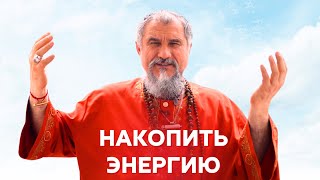 Как накапливать энергию, а не терять?