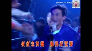 許冠傑 Sam Hui ~  Medley:夜夜念奴嬌•紙船•難忘您【香港情懷'90演唱會】