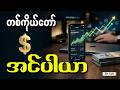 တစ က ယ တ စ ပ ရ အင ပ ယ တည ဆ က နည The One Person Business Model တစ က ယ တ စ ပ ရ အင ပ ယ တည ဆ က နည The One Person Business Model