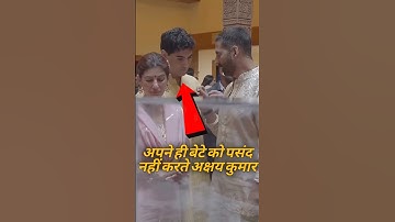 आखिर अपने ही बेटे को पसंद क्यों नहीं करते अक्षय कुमार । #akshaykumar #aaravkumar #shorts