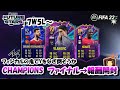 【FIFA22】残8試合！チャンピオンズファイナル→報酬開封配信(7W5L～)　新卒社会人