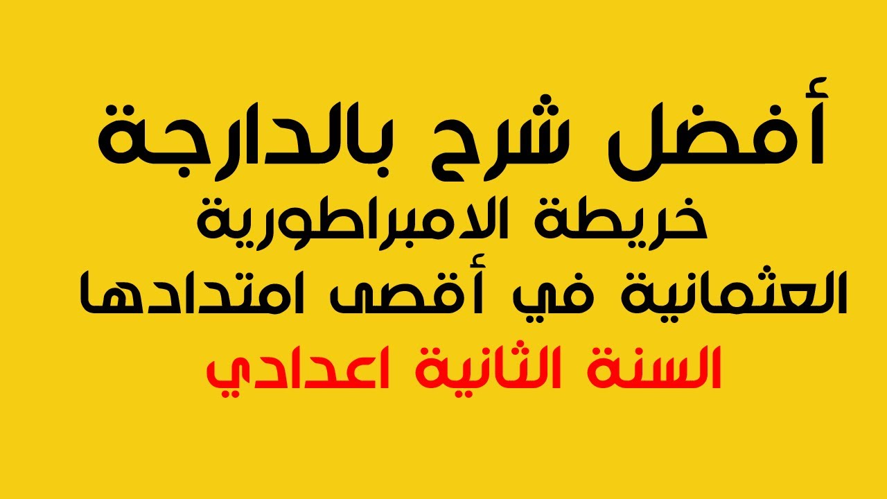 الامبراطورية العثمانية : خريطة الامبراطورية في اقصى امتدادها