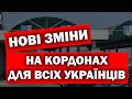 ВАЖЛИВО! Зміни перетину кордону для всіх від 24 березня