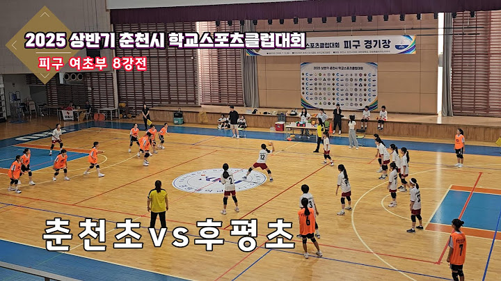 2025(상)춘천시학교스포츠클럽 피구 여초부 8강전 춘천초vs후평초