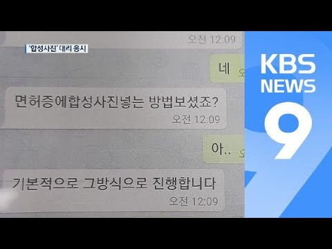   취업 승진 시켜드립니다 합성 사진 으로 어학 시험 대리 응시 KBS뉴스 News