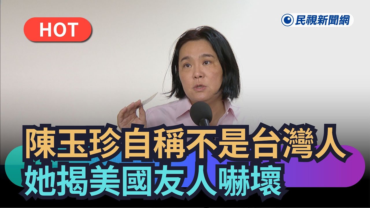 【熱搜新聞】陳玉珍自稱不是台灣人！她揭美國友人嚇壞｜民視新聞｜