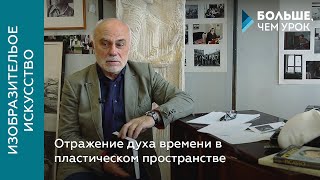 Отражение духа времени в пластическом пространстве